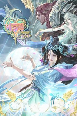 精灵梦叶罗丽 第10季