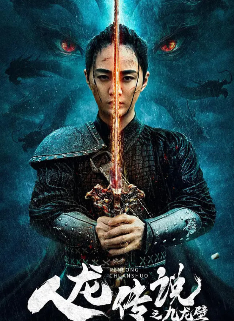 人龙传说之九龙壁