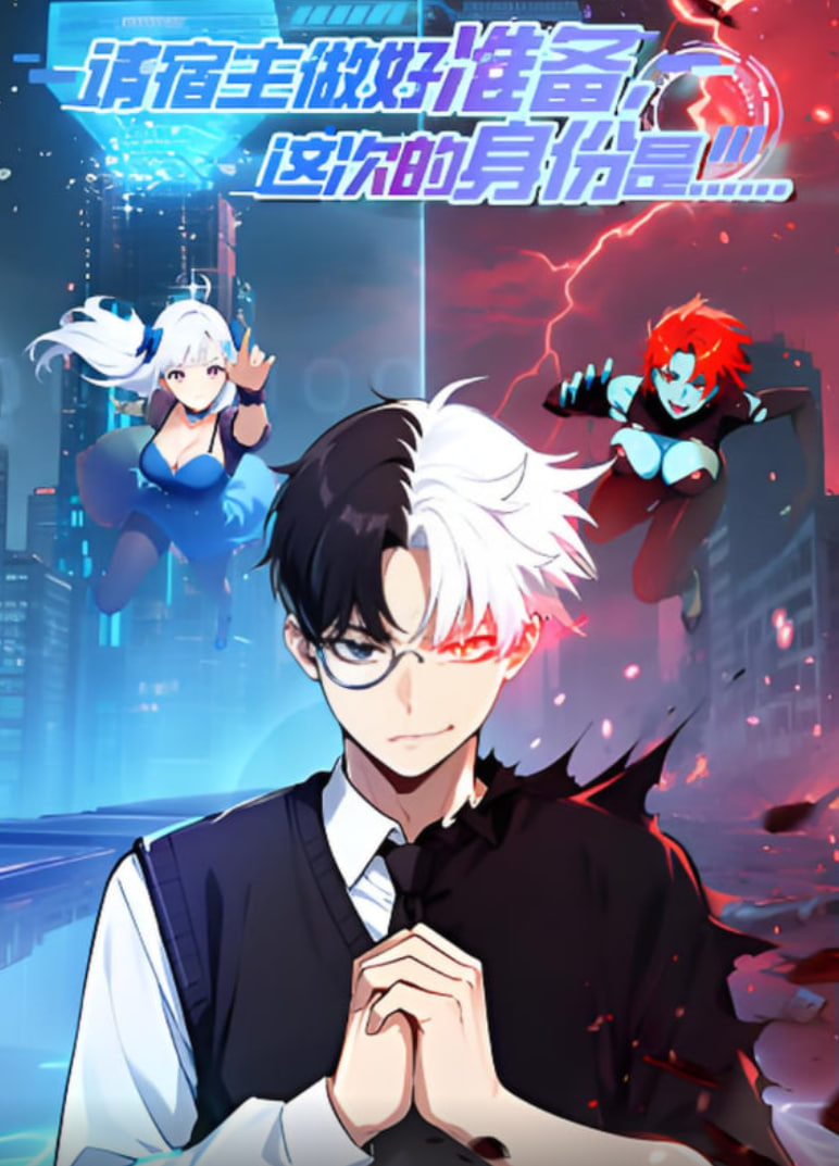请宿主做好准备，这次的身份是...